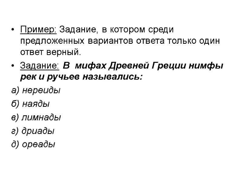 Пример: Задание, в котором среди предложенных вариантов ответа только один ответ верный. Задание: В